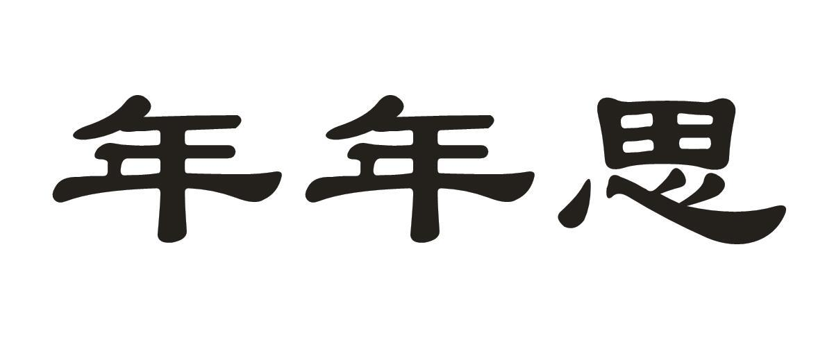 年年思