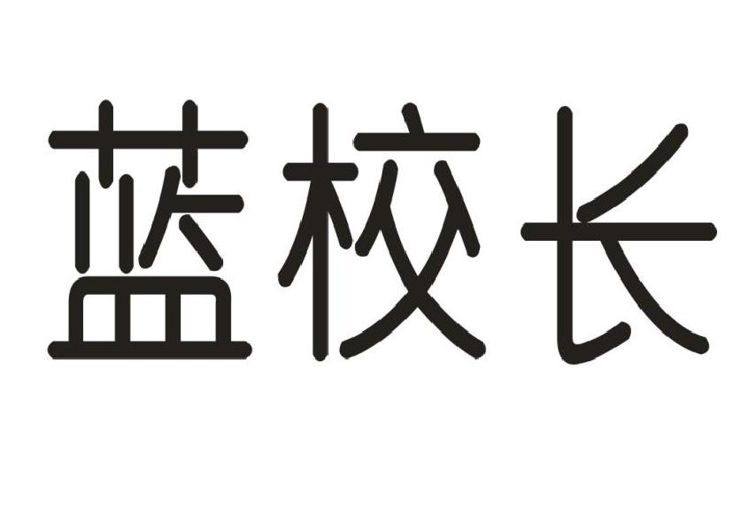 蓝校长