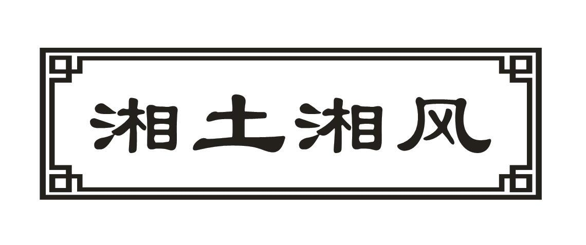 湘土湘风