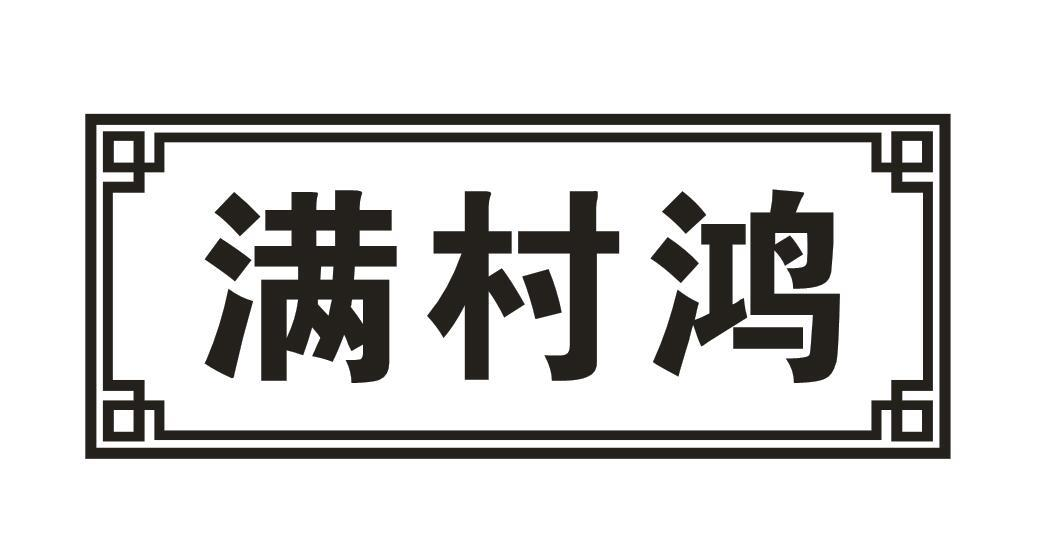 满村鸿