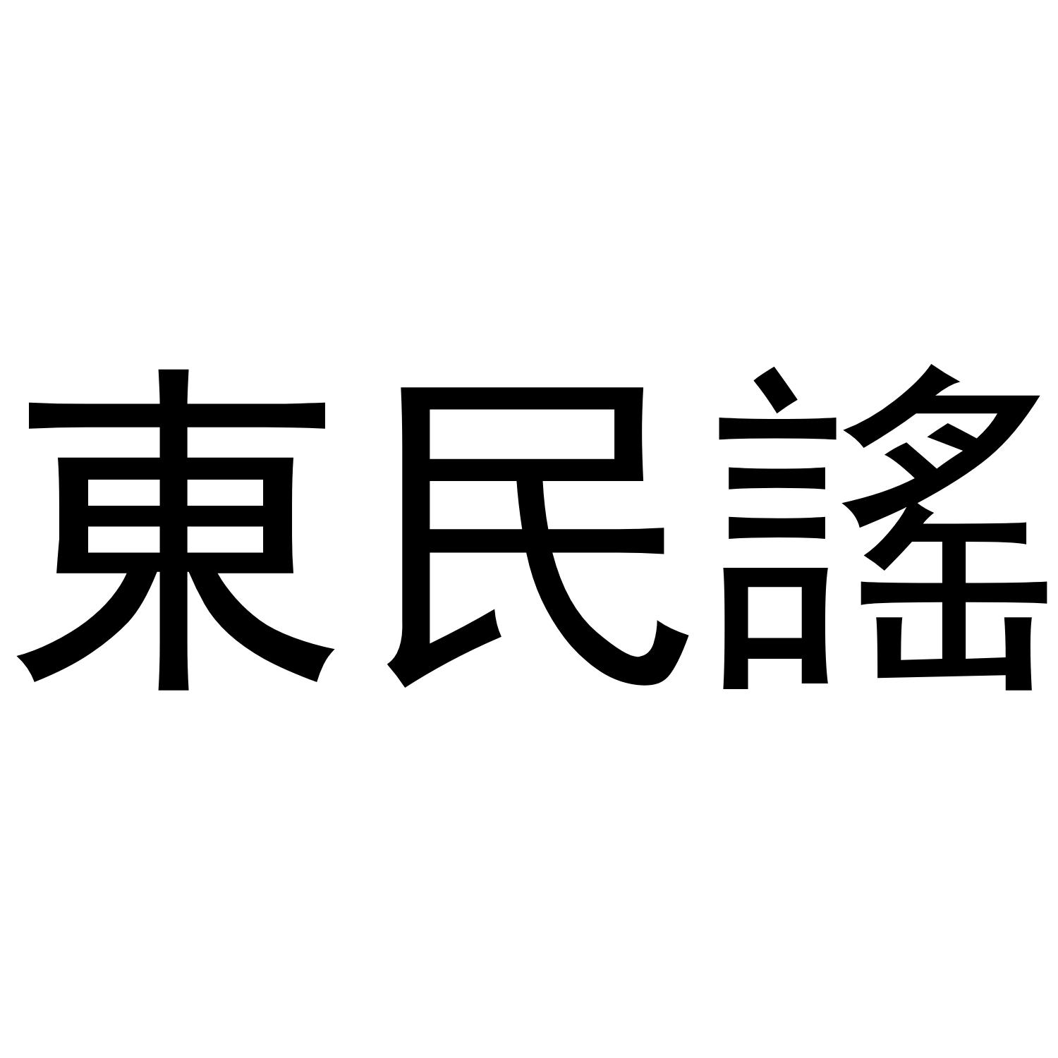 东民谣