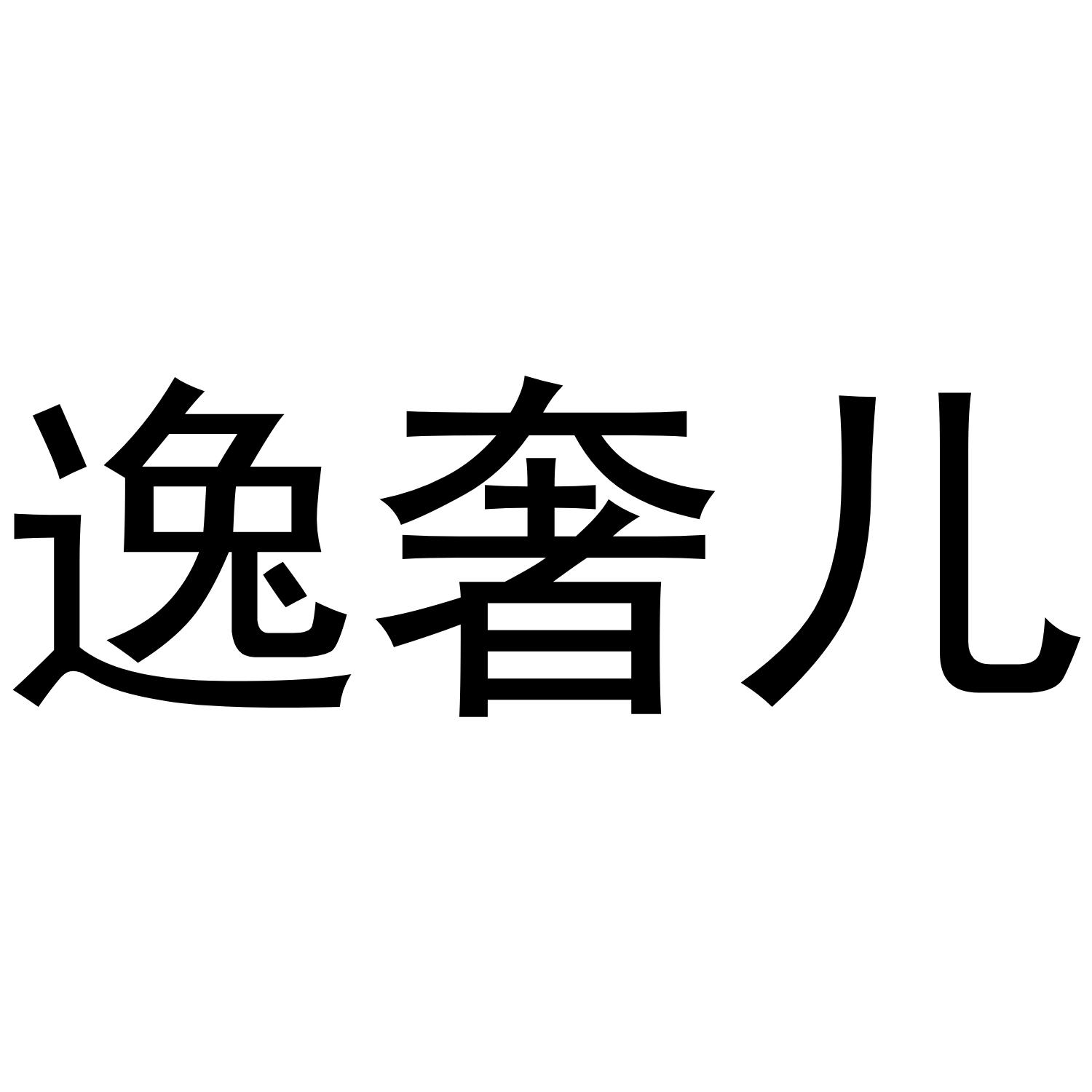 逸奢儿