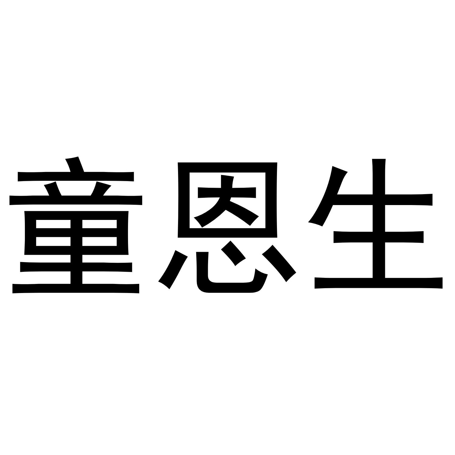 童恩生