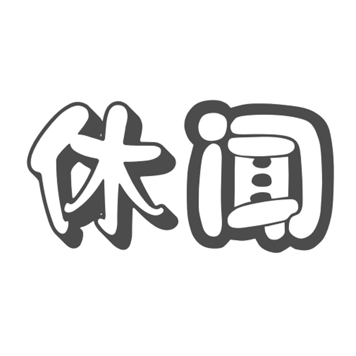 休闻