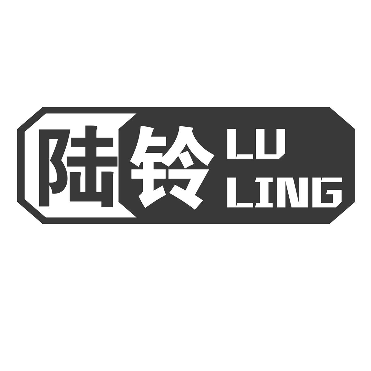 陆铃 LULING