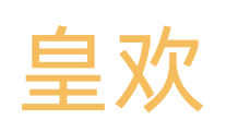 皇欢