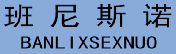 班尼斯诺 BANLIXSEXNUO