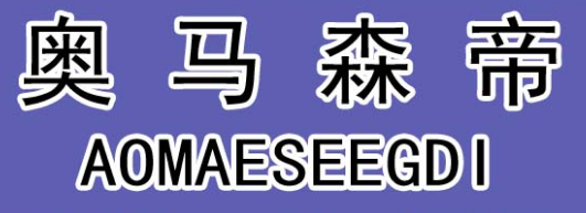 奥马森帝 AOMAESEEGDI