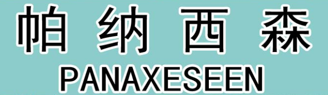 帕纳西森 PANAXESEEN