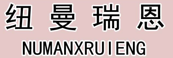 纽曼瑞恩 NUMANXRUIENG