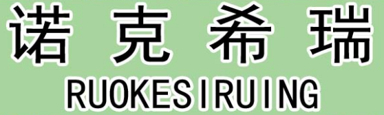 诺克希瑞 RUOKESIRUING