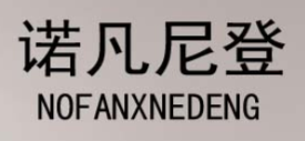 诺凡尼登 NOFANXNEDENG