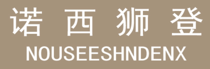 诺西狮登 NOUSEESHNDENX