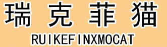 瑞克菲猫 RUIKEFINXMOCAT