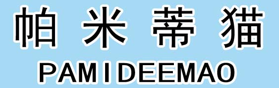 帕米蒂猫;PAMIDEEMAO