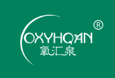 氧汇泉 OXYHQAN