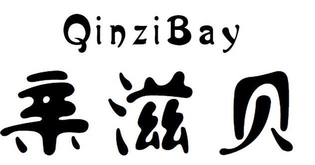 亲滋贝QINZIBAY