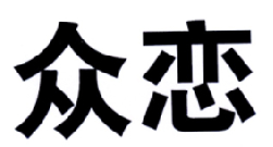 众恋