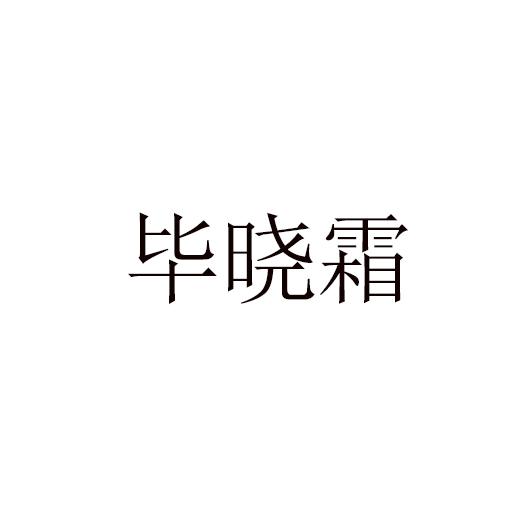 毕晓霜