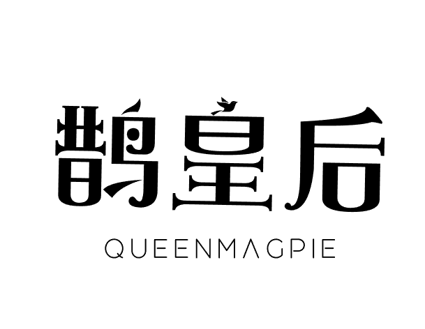 鹊皇后 QUEENMAGPIE