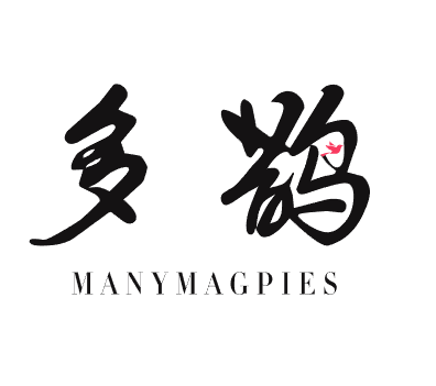 多鹊 MANYMAGPIES