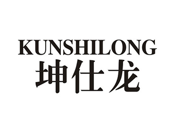 坤仕龙KUNSHILONG