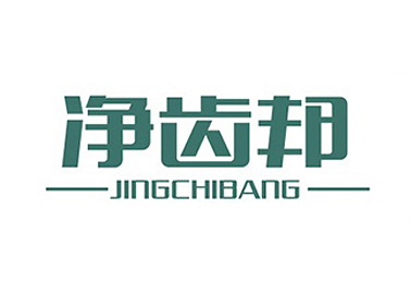 净齿邦JINGCHIBANG