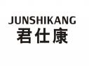 君仕康JUNSHIKANG