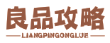 良品攻略LIANGPINGONGLUE