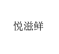 悦滋鲜