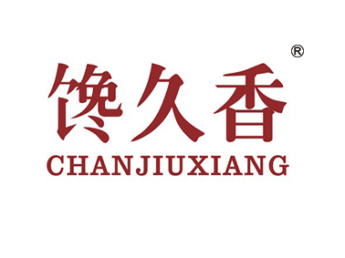 馋久香CANJIUXIANG