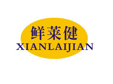 鲜莱健XIANLAIJIAN