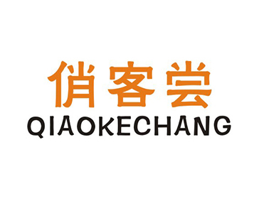 俏客尝QIAOKECHANG