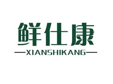 鲜仕康XIANSHIKANG