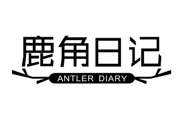 鹿角日记 ANTLER DIARY