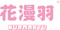 花漫羽HUAMANYU