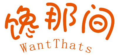 馋那间Want thats