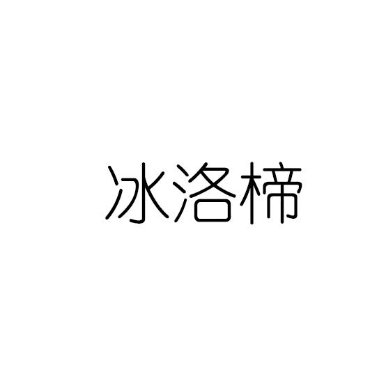 冰洛楴