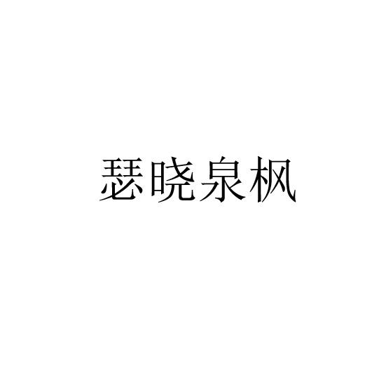 瑟晓泉枫