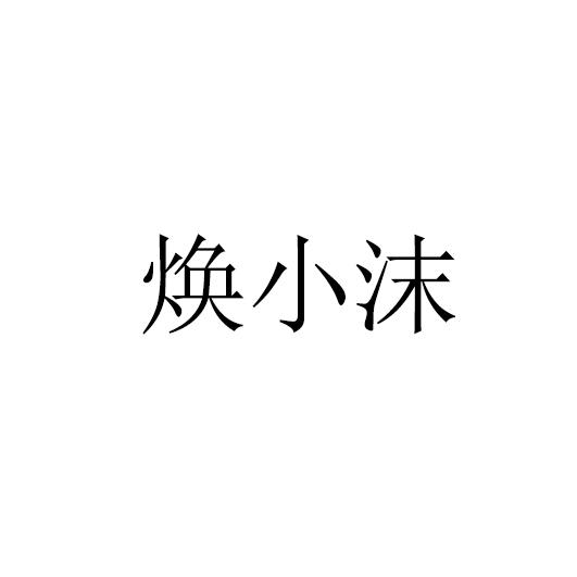 焕小沫