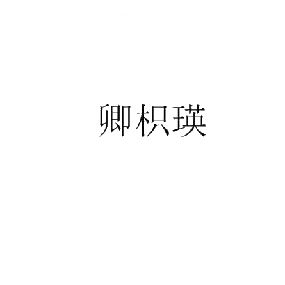 卿枳瑛