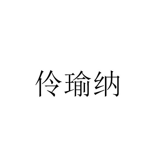 伶瑜纳