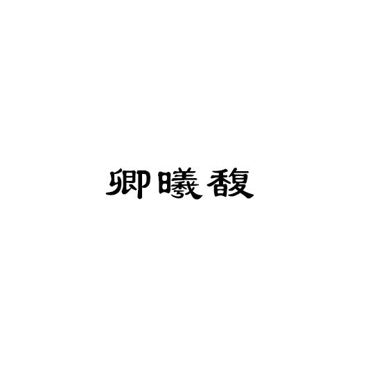 卿曦馥