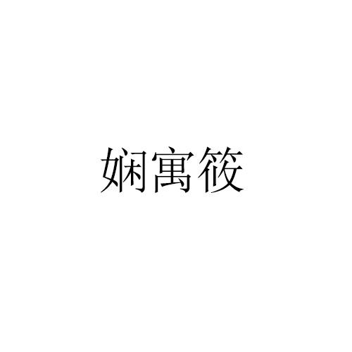 娴寓