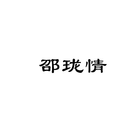 邵珑情