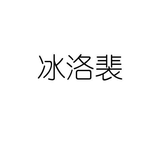 冰洛裴