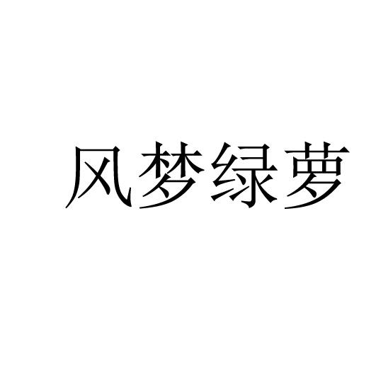 风梦绿萝