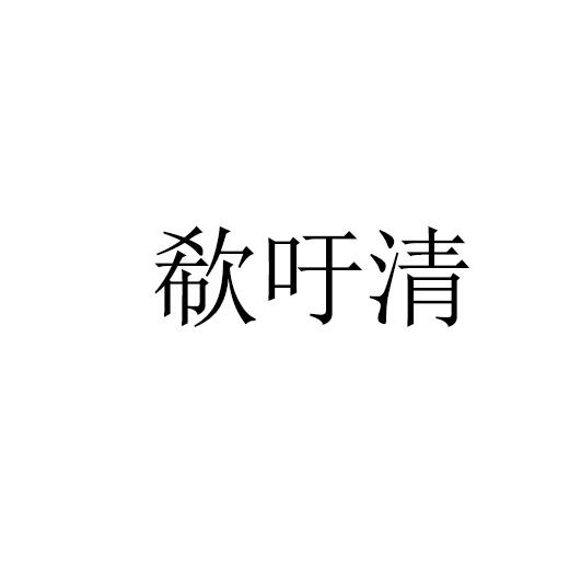 欷吁清