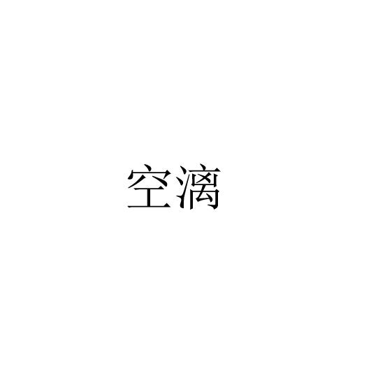 空漓