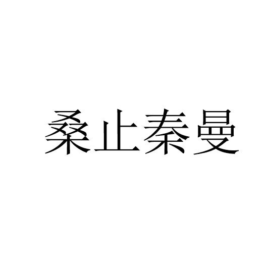 桑止秦曼